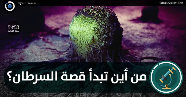 من أين تبدأ قصة السرطان؟