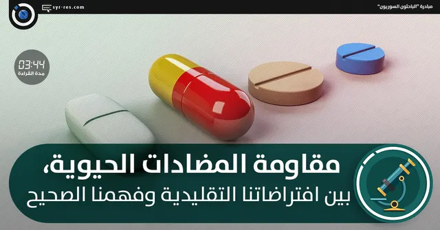 مقاومة المضادات الحيوية بين افتراضاتنا التقليدية وفهمنا الصحيح