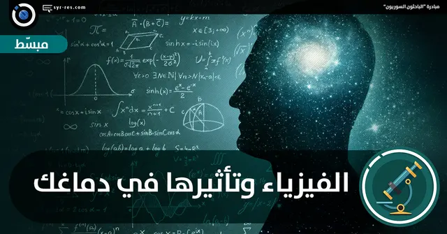 الفيزياء وتأثيرها في دماغك
